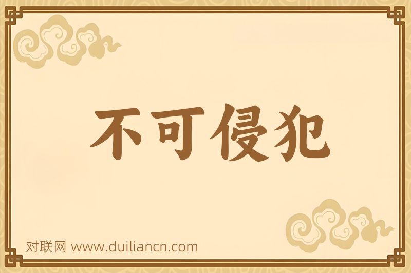 不可侵犯词语的意思