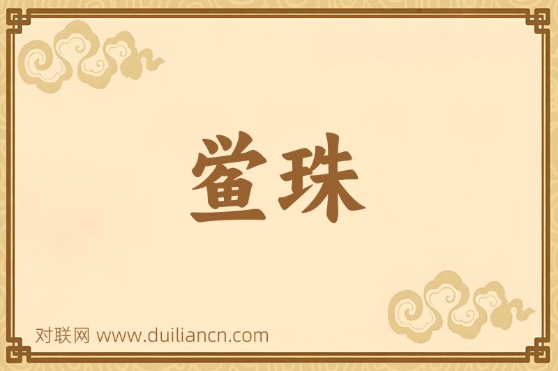 鲎珠词语的意思