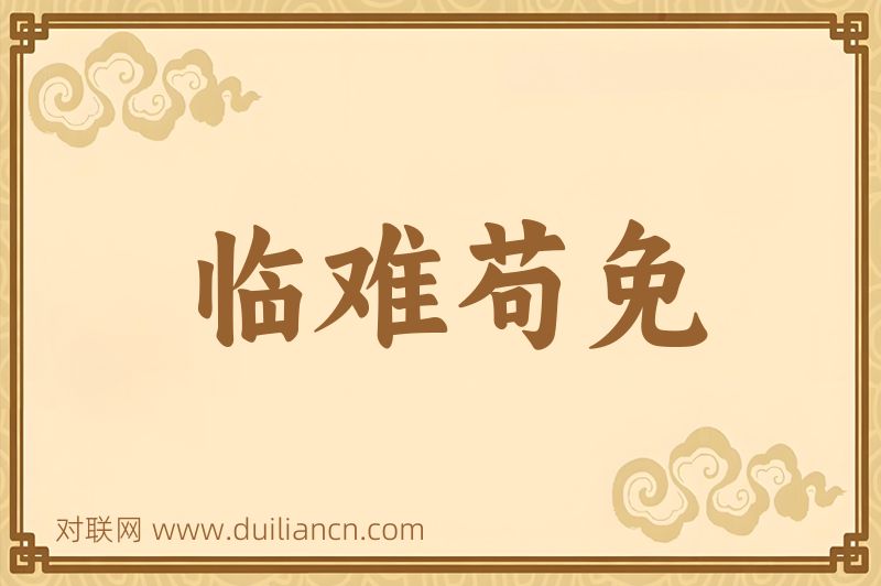 临难苟免词语的意思