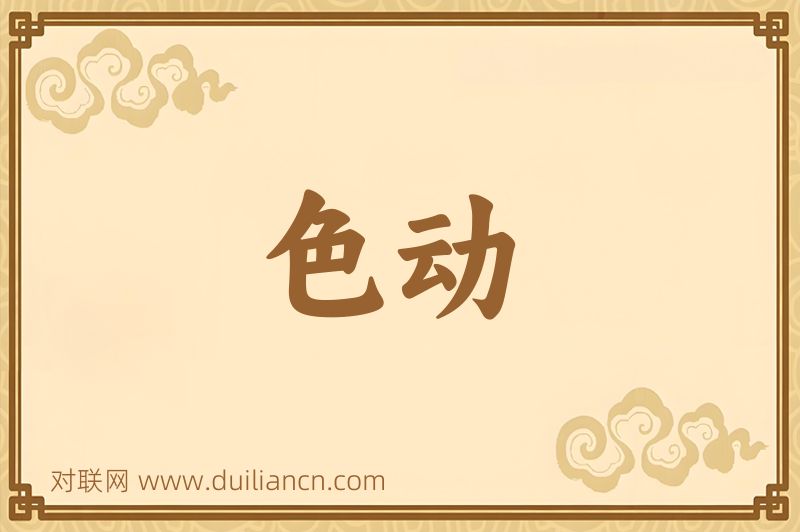 色动词语的意思