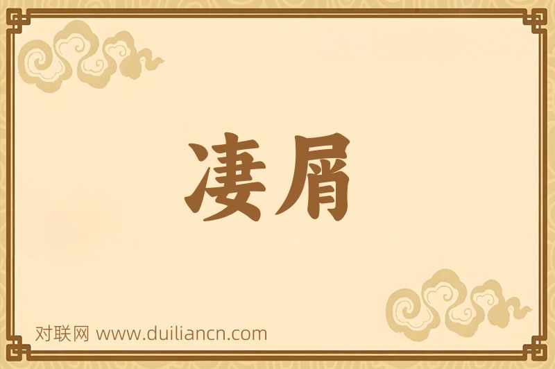 凄屑词语的意思