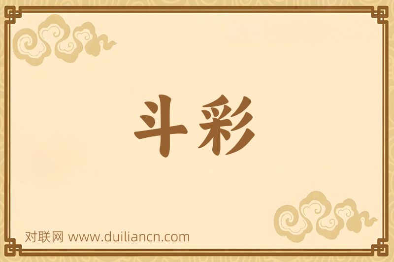 斗彩词语的意思