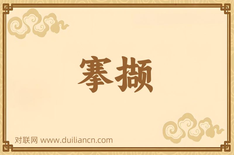 搴撷词语的意思