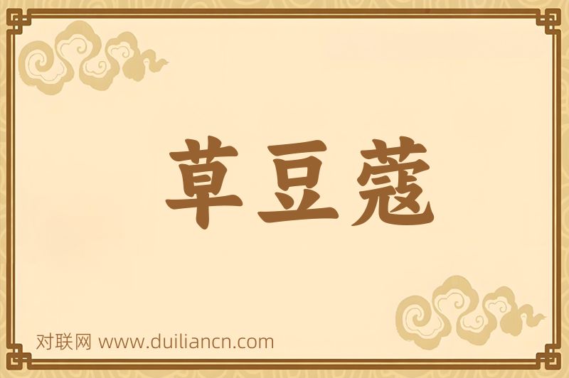 草豆蔻词语的意思