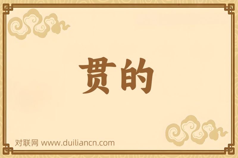 贯的词语的意思