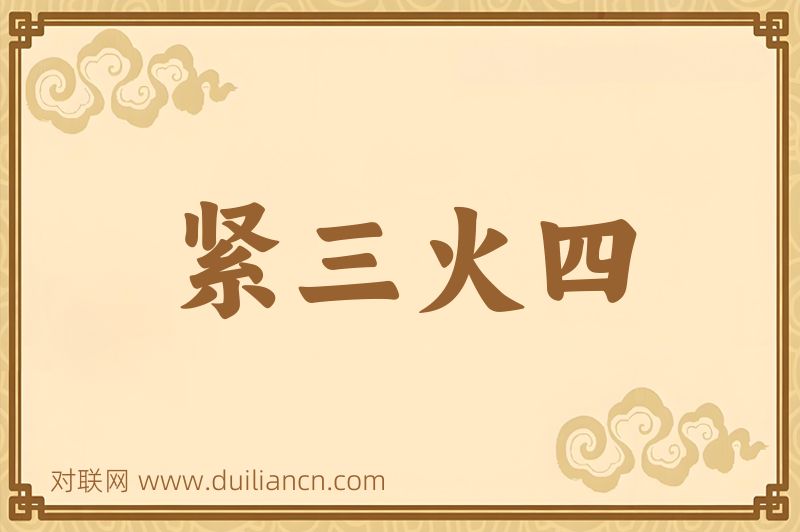 紧三火四词语的意思