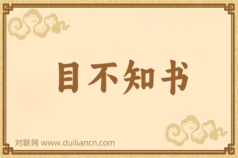 目不知书词语的意思