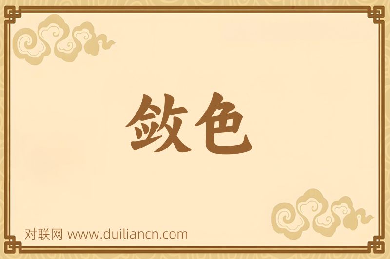 敛色词语的意思
