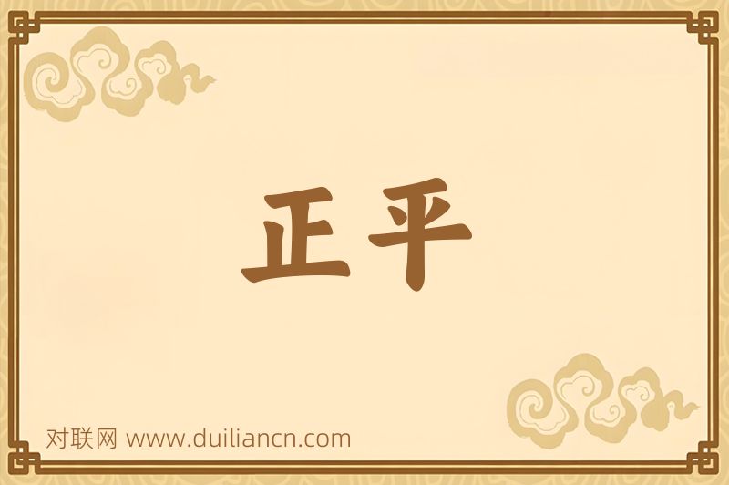 正平词语的意思