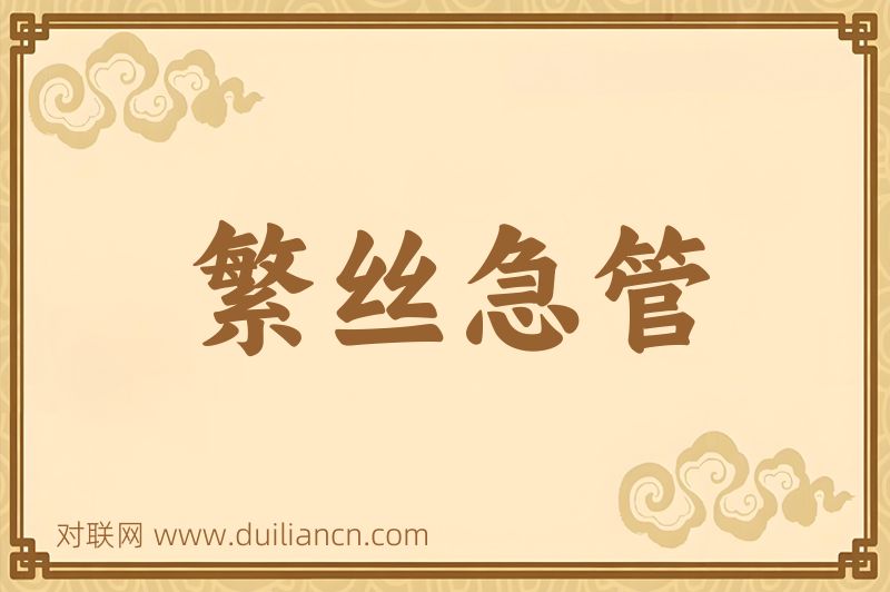 繁丝急管词语的意思