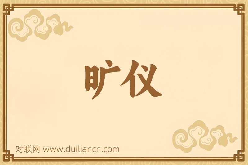 旷仪词语的意思