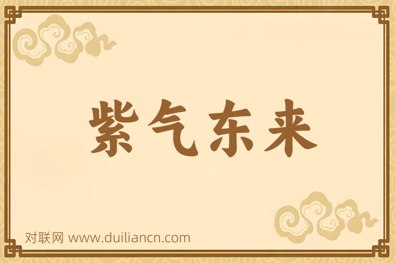 紫气东来词语的意思