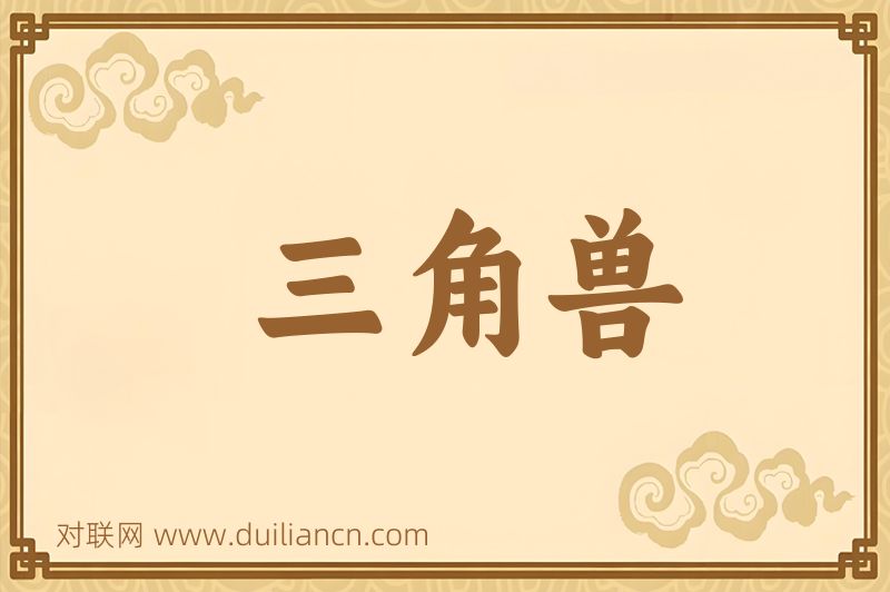 三角兽词语的意思
