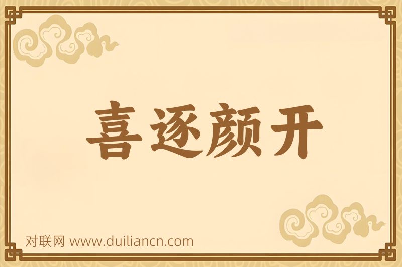 喜逐颜开词语的意思