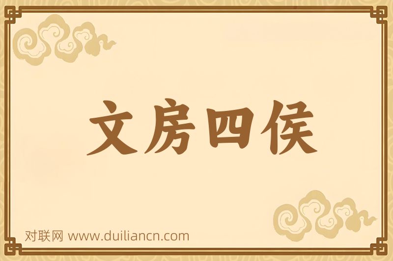 文房四侯词语的意思