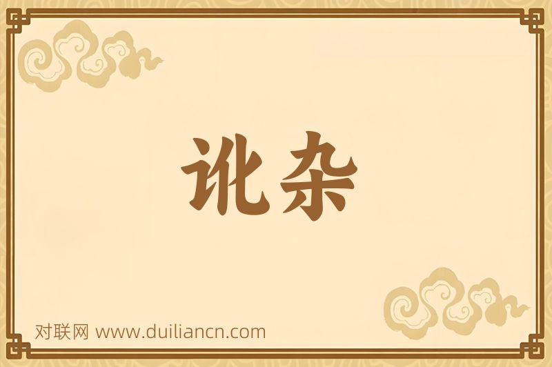 讹杂词语的意思