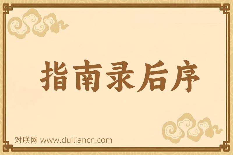 指南录后序词语的意思