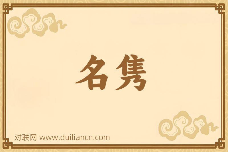 名隽词语的意思