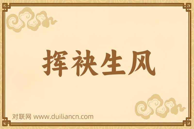挥袂生风词语的意思