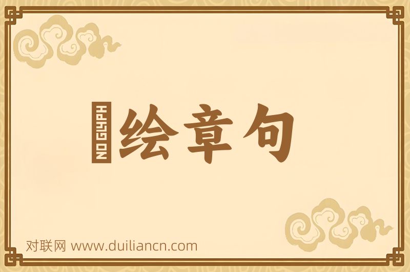 絺绘章句词语的意思