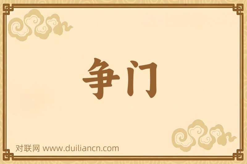 争门词语的意思