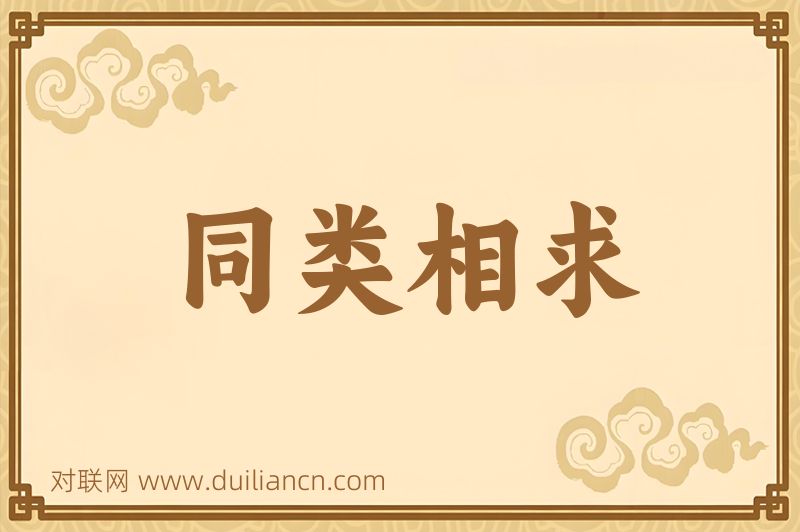 同类相求词语的意思