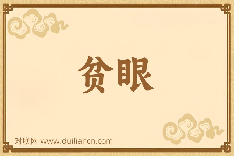 贫眼词语的意思