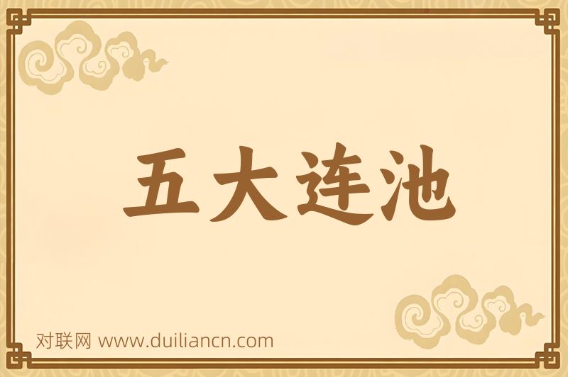 五大连池词语的意思