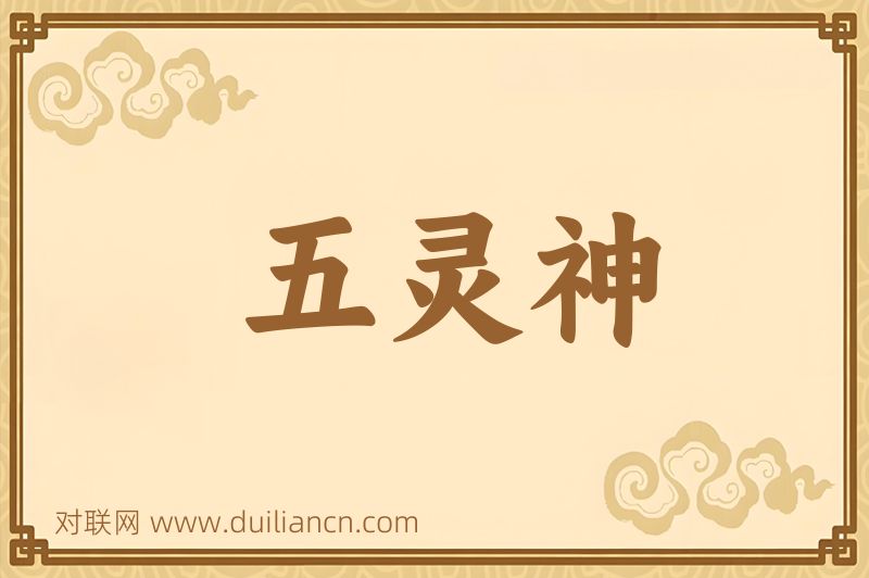 五灵神词语的意思