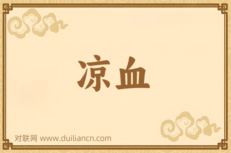 凉血词语的意思