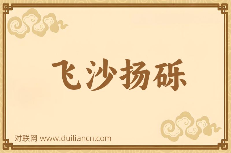 飞沙扬砾词语的意思