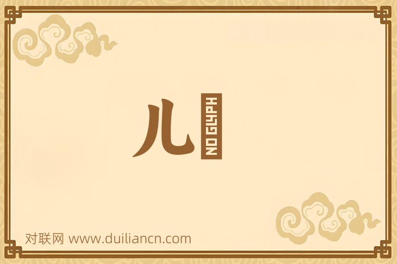 儿壻词语的意思