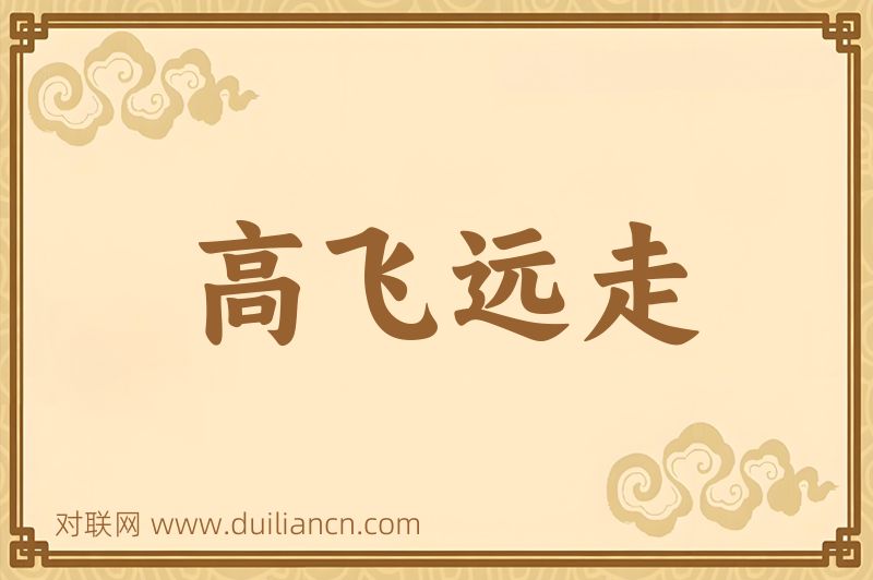 高飞远走词语的意思