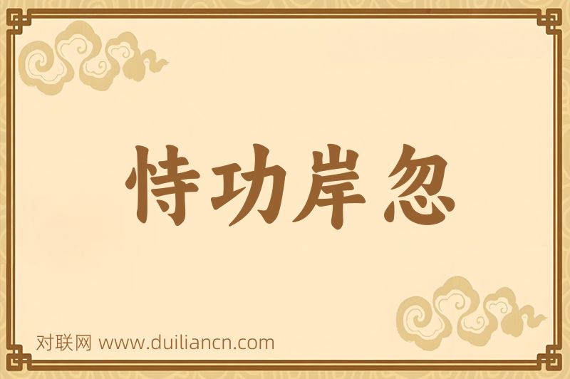 恃功岸忽词语的意思