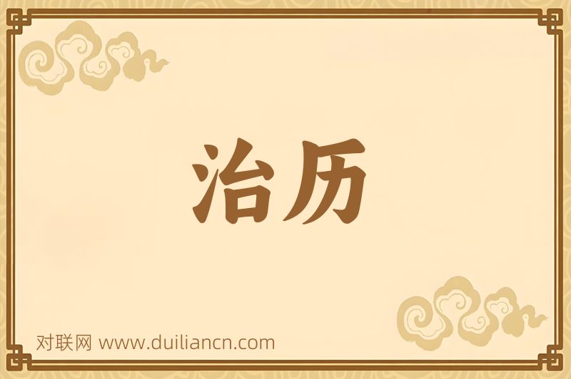 治历词语的意思