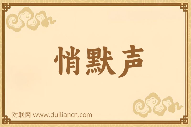 悄默声词语的意思