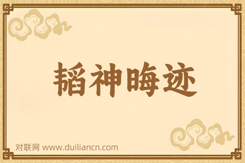 韬神晦迹词语的意思