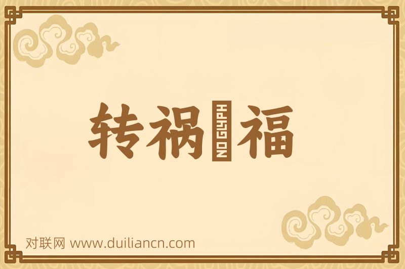转祸爲福词语的意思