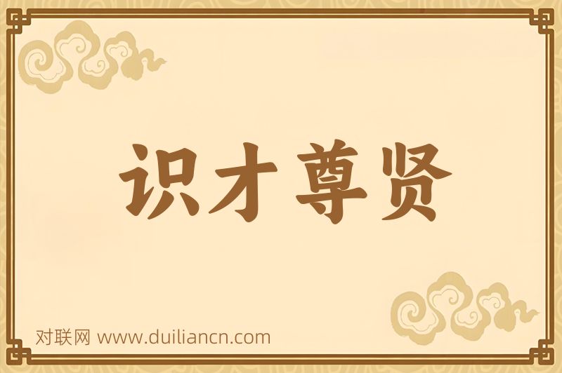 识才尊贤词语的意思