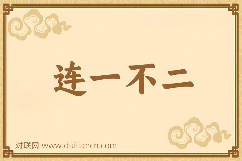 连一不二词语的意思