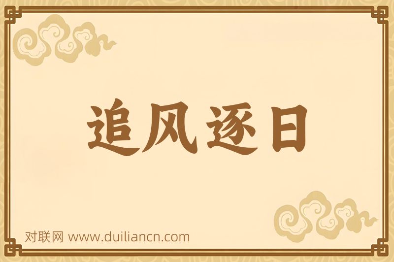 追风逐日词语的意思