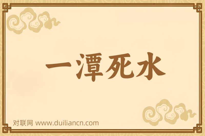 一潭死水词语的意思