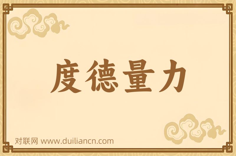 度德量力词语的意思
