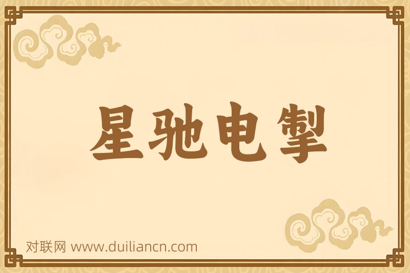 星驰电掣词语的意思