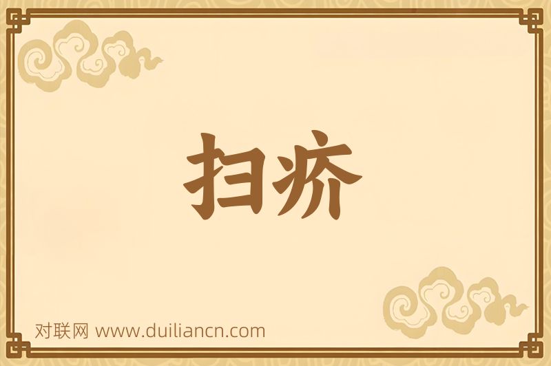 扫疥词语的意思