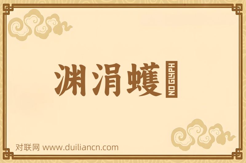 渊涓蠖濩词语的意思