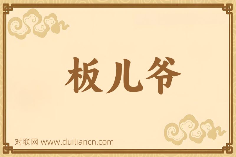 板儿爷词语的意思