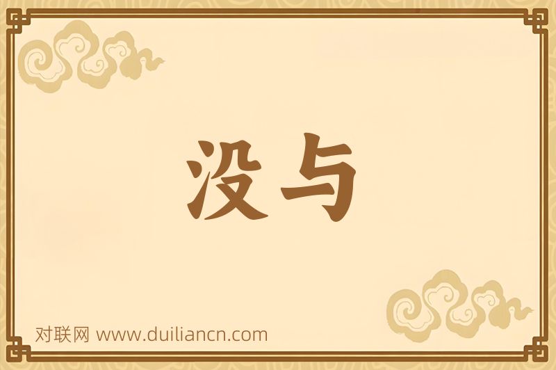 没与词语的意思