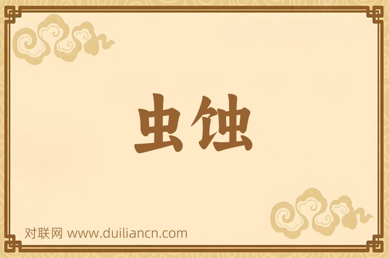 虫蚀词语的意思