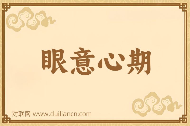 眼意心期词语的意思